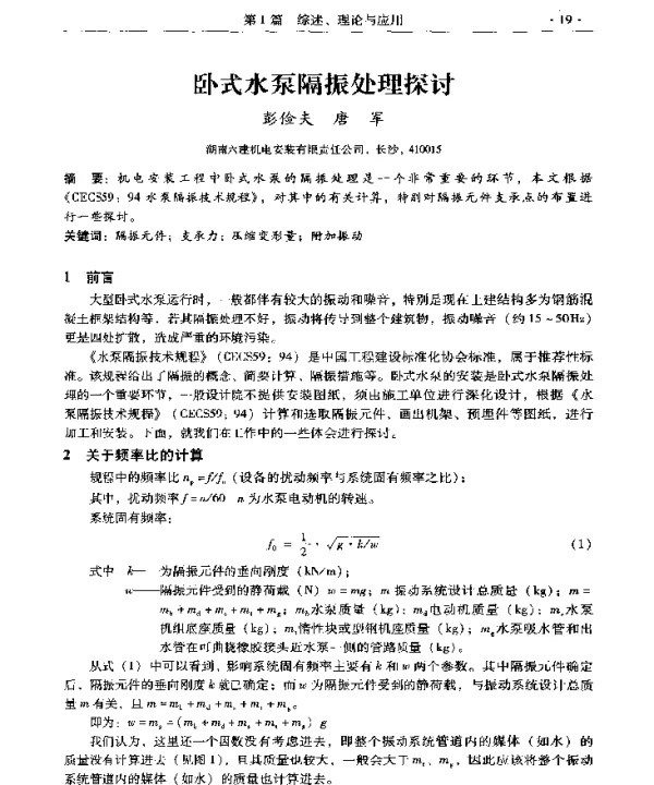 卧式水泵隔振处理探讨