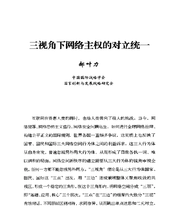 三视角下网络主权的对立统一