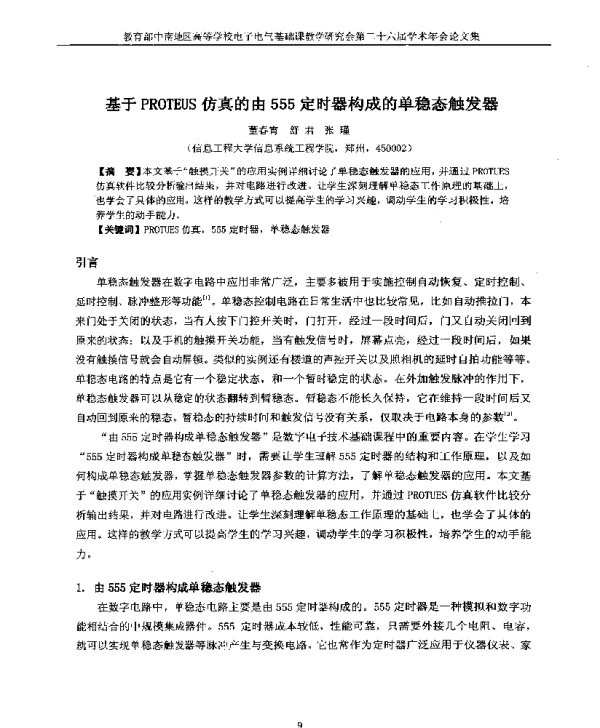 基于PROTEUS仿真的由555定时器构成的单稳态触发器