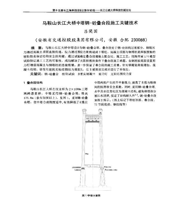 马鞍山长江大桥中塔钢-砼叠合段施工关键技术