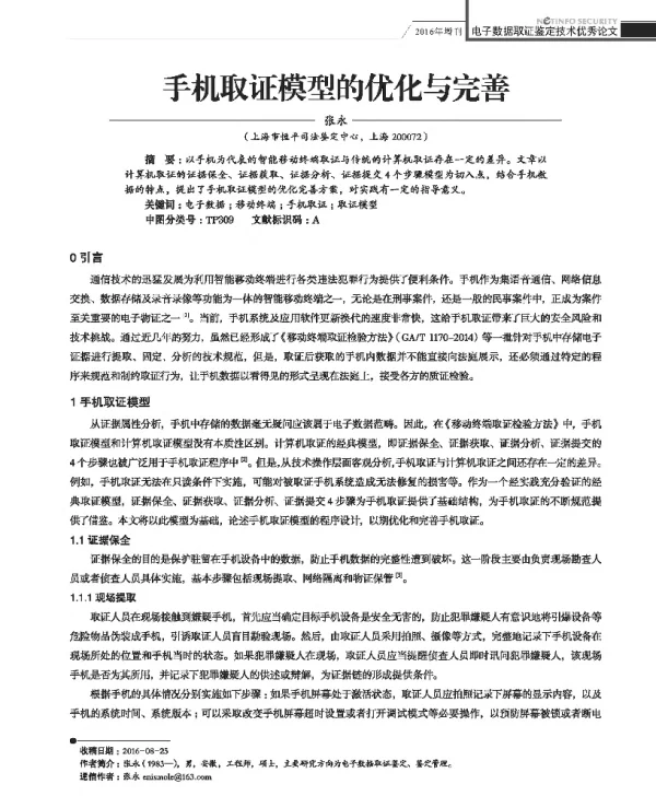 手机取证模型的优化与完善