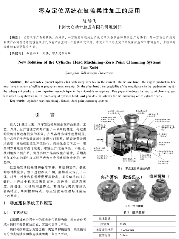 零点定位系统在缸盖柔性加工的应用