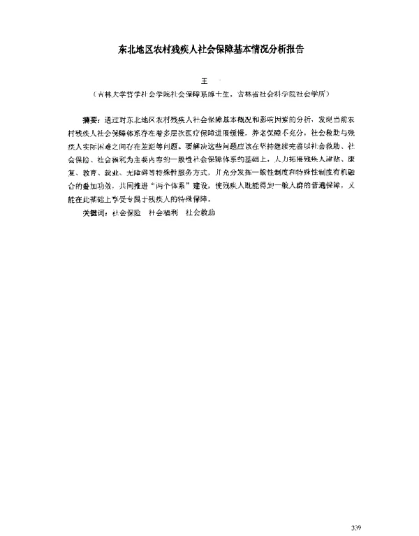 东北地区农村残疾人社会保障基本情况分析报告