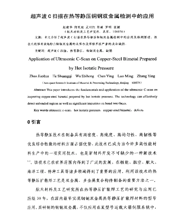 超声波C扫描在热等静压铜钢双金属检测中的应用