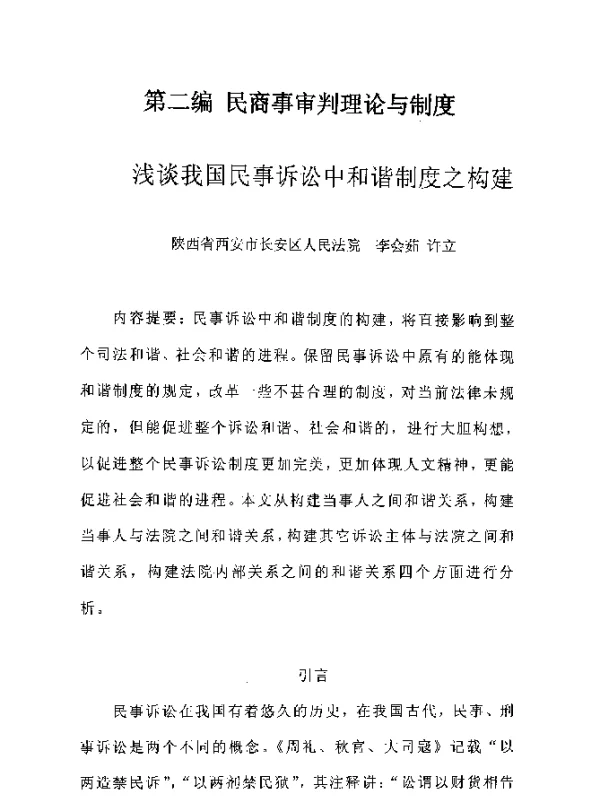 浅谈我国民事诉讼中和谐制度之构建