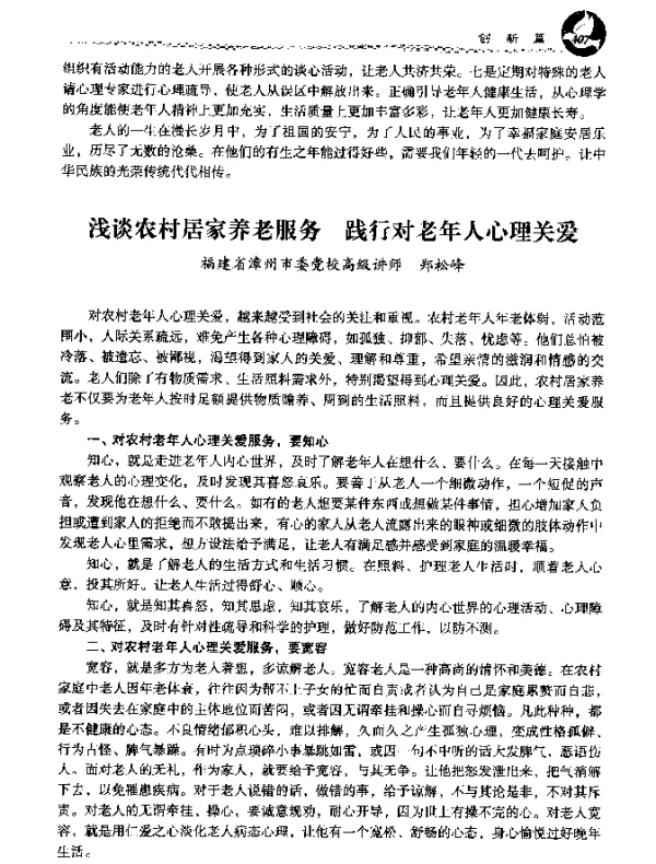 浅谈农村居家养老服务践行对老年人心理关爱