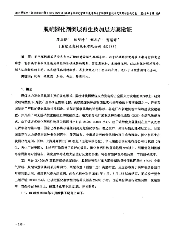 脱硝催化剂倒层再生及加层方案论证