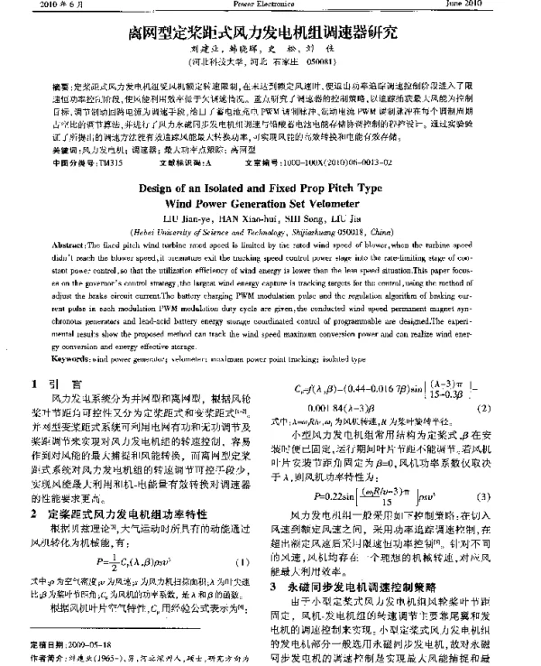 离网型定桨距式风力发电机组调速器研究