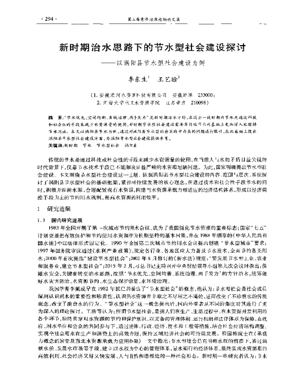 新时期治水思路下的节水型社会建设探讨--以涡阳县节水型社会建设为例