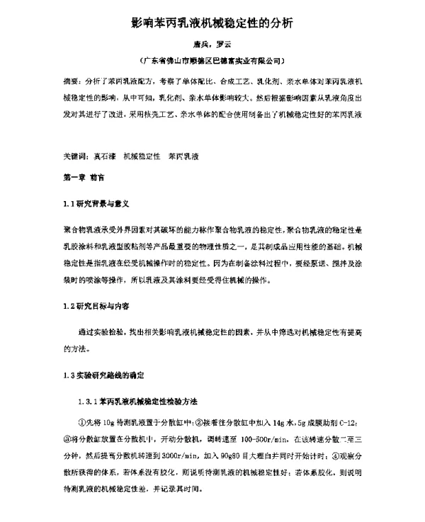 影响苯丙乳液机械稳定性的分析
