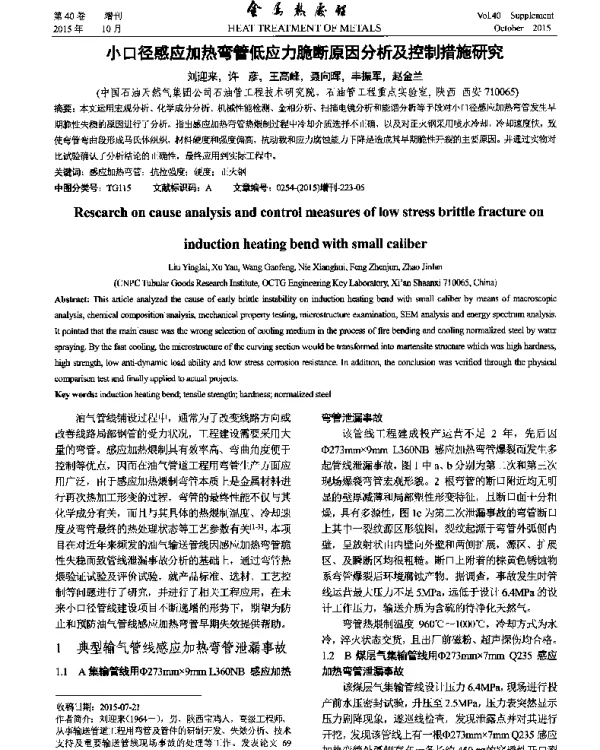 小口径感应加热弯管低应力脆断原因分析及控制措施研究