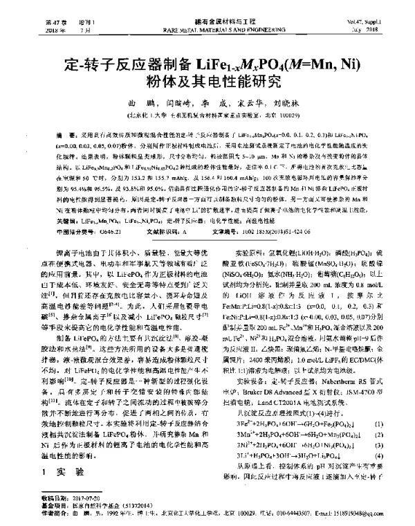 定-转子反应器制备LiFe1-xMxPO4(M=MnNi)粉体及其电性能研究