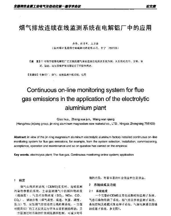 烟气排放连续在线监测系统在电解铝厂中的应用