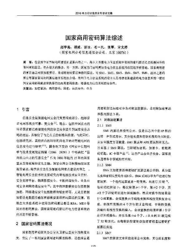 国家商用密码算法综述