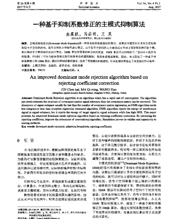 一种基于抑制系数修正的主模式抑制算法