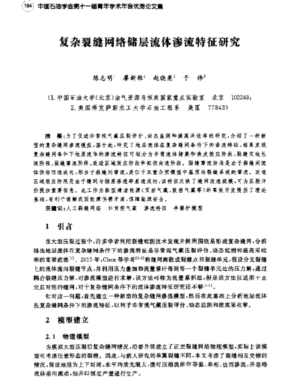 复杂裂缝网络储层流体渗流特征研究