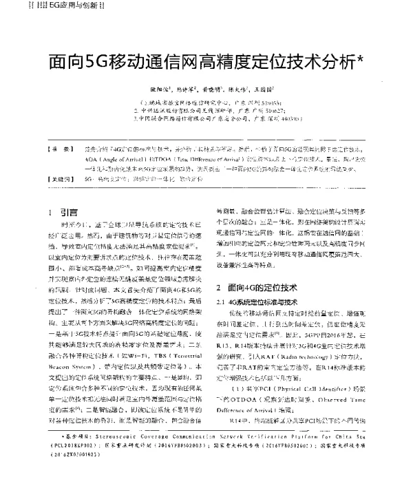 面向5G移动通信网高精度定位技术分析