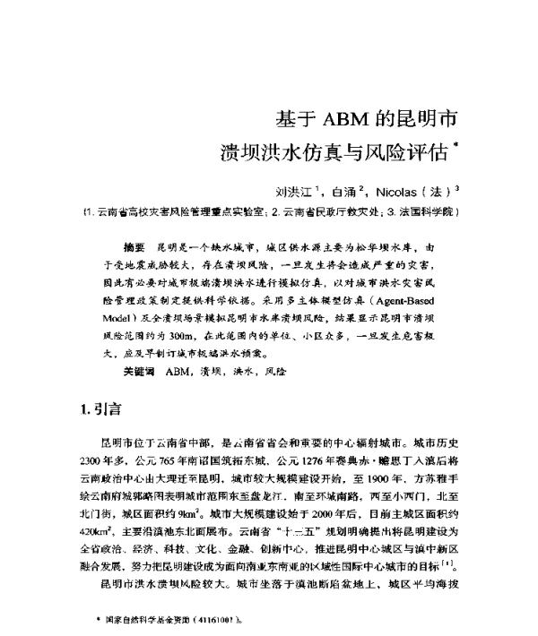 基于ABM的昆明市溃坝洪水仿真与风险评估