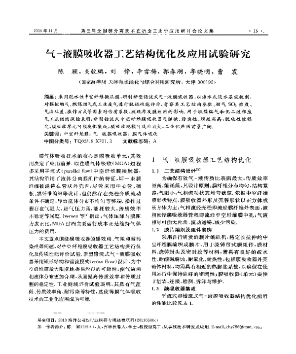 气-液膜吸收器工艺结构优化及应用试验研究