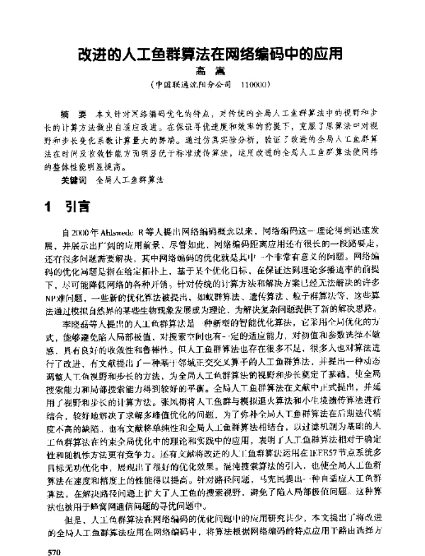 改进的人工鱼群算法在网络编码中的应用
