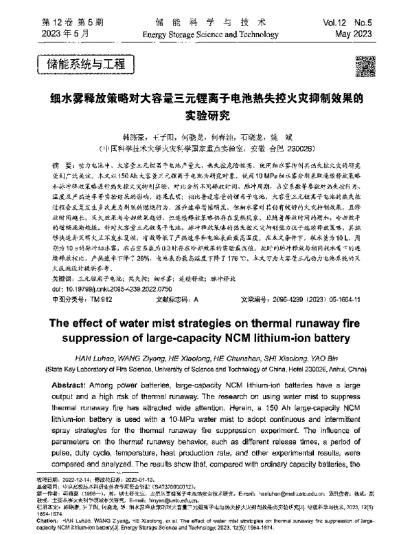 细水雾释放策略对大容量三元锂离子电池热失控火灾抑制效果的实验研究