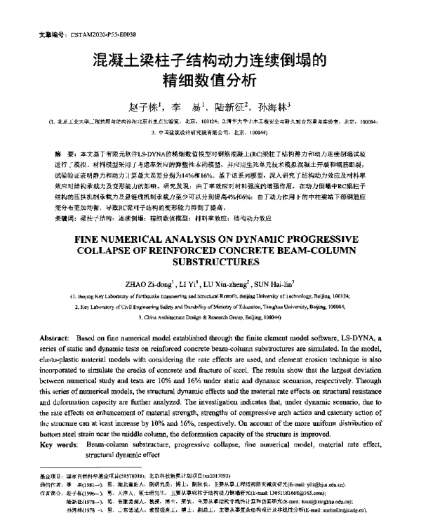 混凝土梁柱子结构动力连续倒塌的精细数值分析