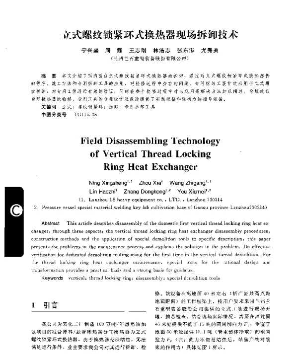 立式螺纹锁紧环式换热器现场拆卸技术