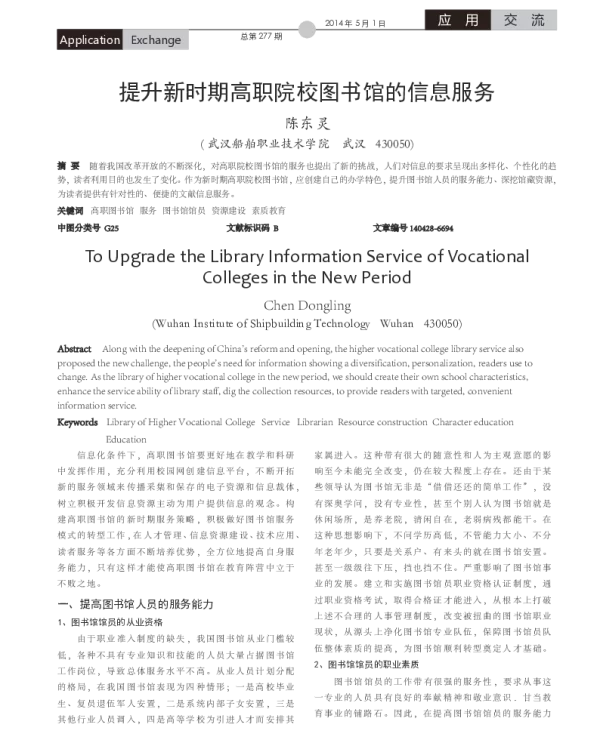 提升新时期高职院校图书馆的信息服务