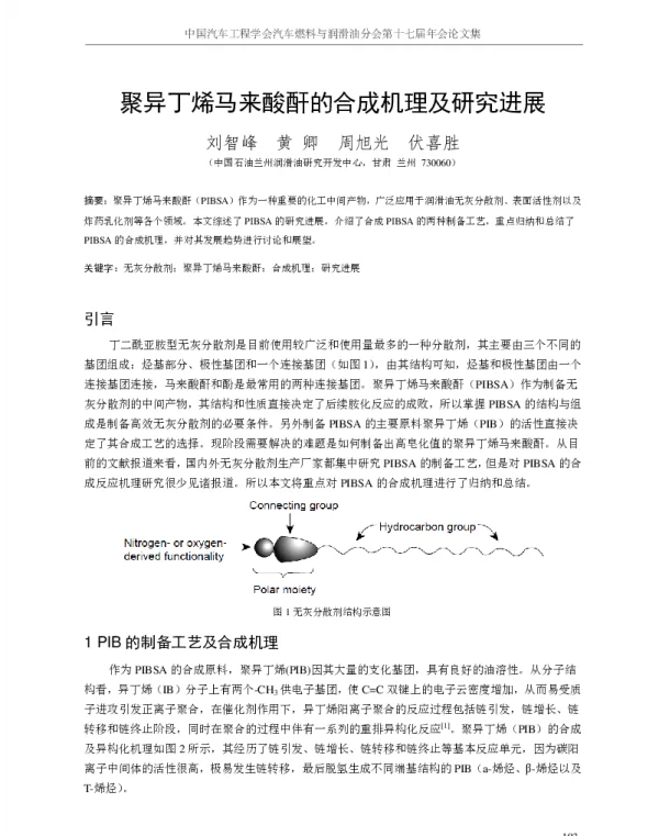 聚异丁烯马来酸酐的合成机理及研究进展