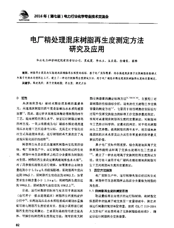 电厂精处理混床树脂再生度测定方法研究及应用