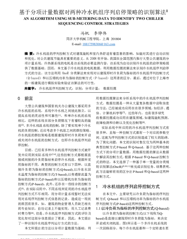 基于分项计量数据对两种冷水机组序列启停策略的识别算法