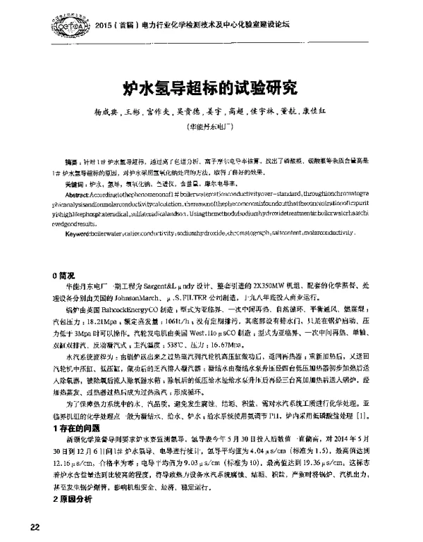 炉水氢导超标的试验研究