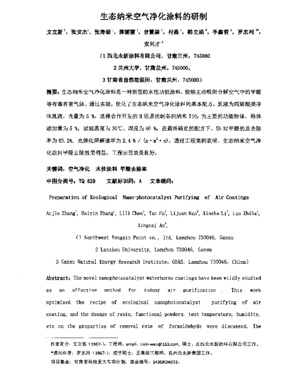 生态纳米空气净化涂料的研制