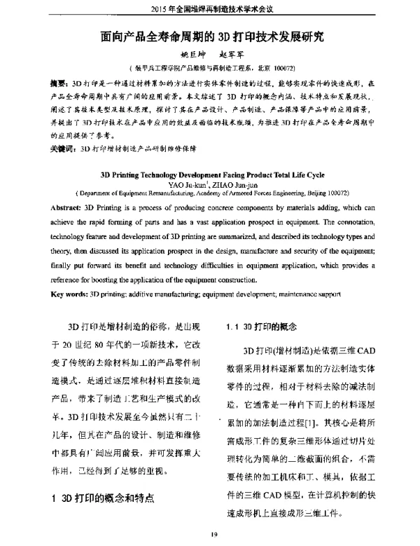 面向产品全寿命周期的3D打印技术发展研究