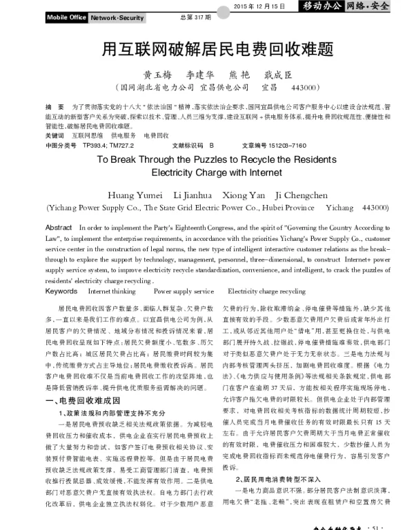 用互联网破解居民电费回收难题