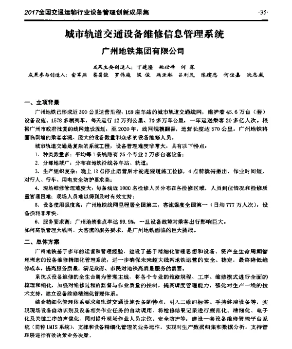 城市轨道交通设备维修信息管理系统