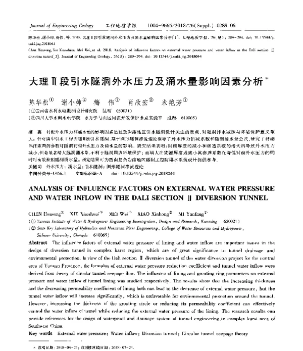 大理Ⅱ段引水隧洞外水压力及涌水量影响因素分析