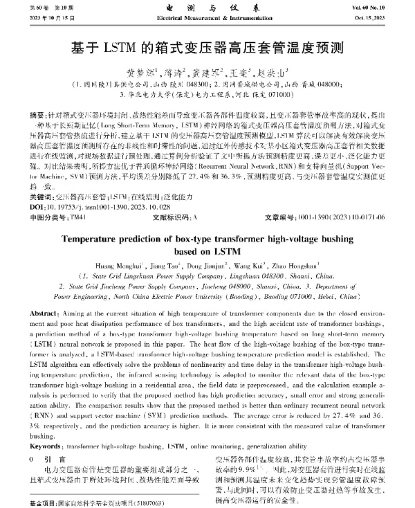 基于LSTM的箱式变压器高压套管温度预测