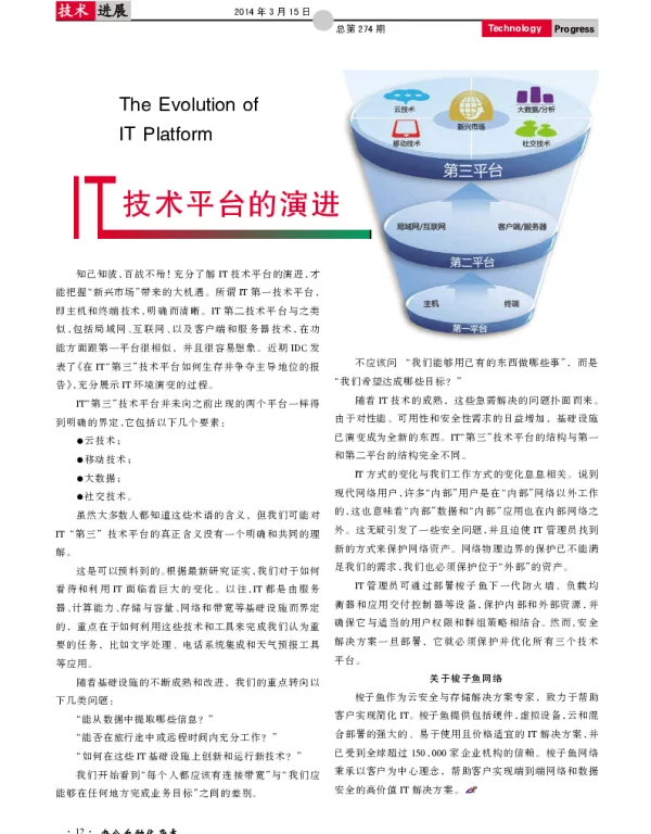 技术平台的演进IT