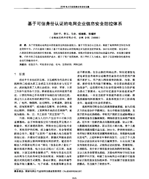 基于可信身份认证的电网企业信息安全防控体系