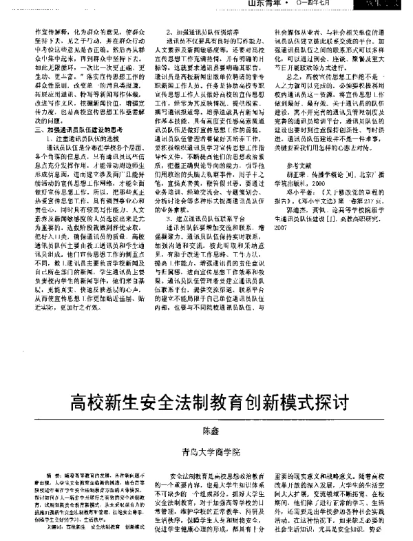 高校新生安全法制教育创新模式探讨