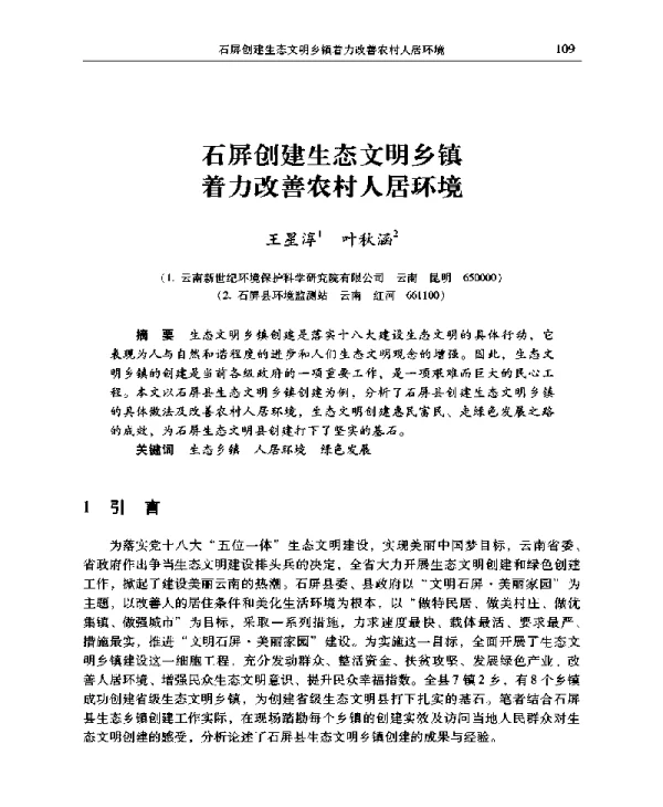 石屏创建生态文明乡镇着力改善农村人居环境