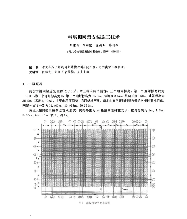 料场棚网架安装施工技术