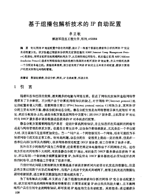 基于组播包解析技术的IP自动配置