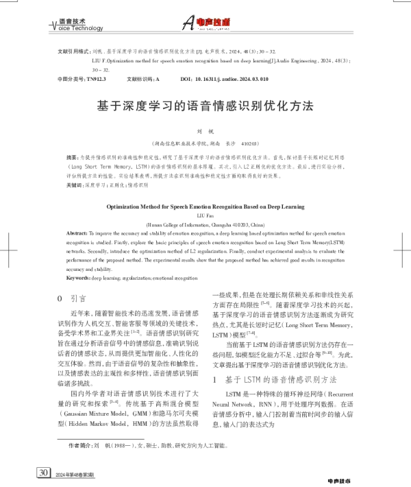 基于深度学习的语音情感识别优化方法