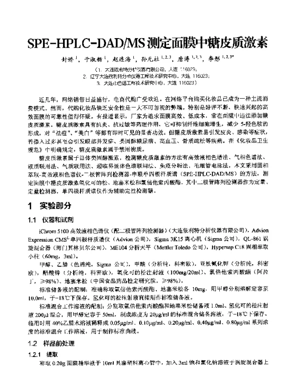 SPE-HPLC-DADMS测定面膜中糖皮质激素