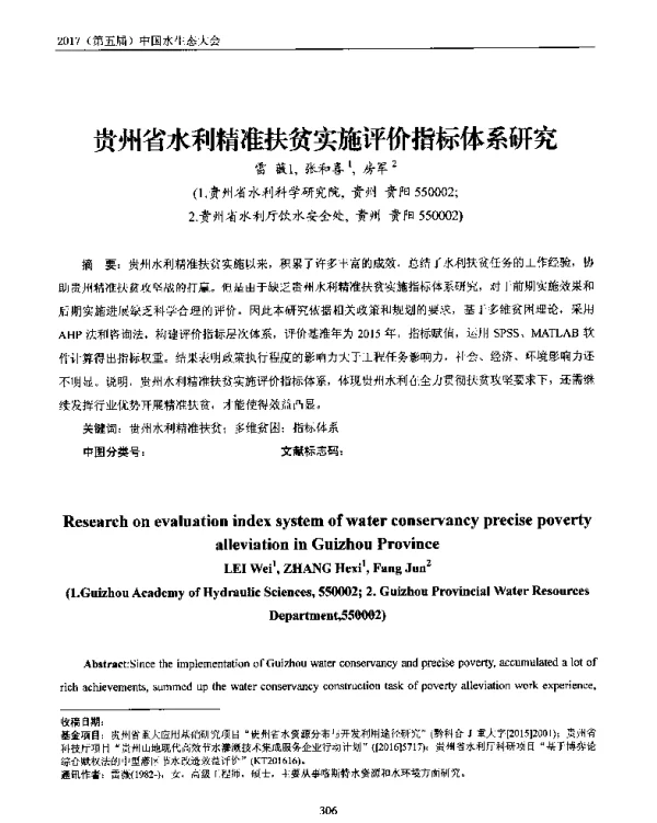 贵州省水利精准扶贫实施评价指标体系研究