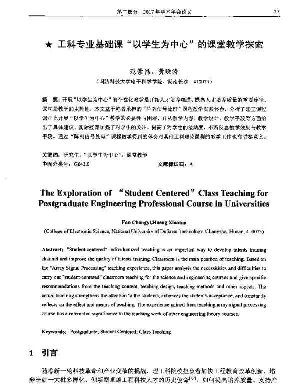 工科专业基础课“以学生为中心”的课堂教学探索