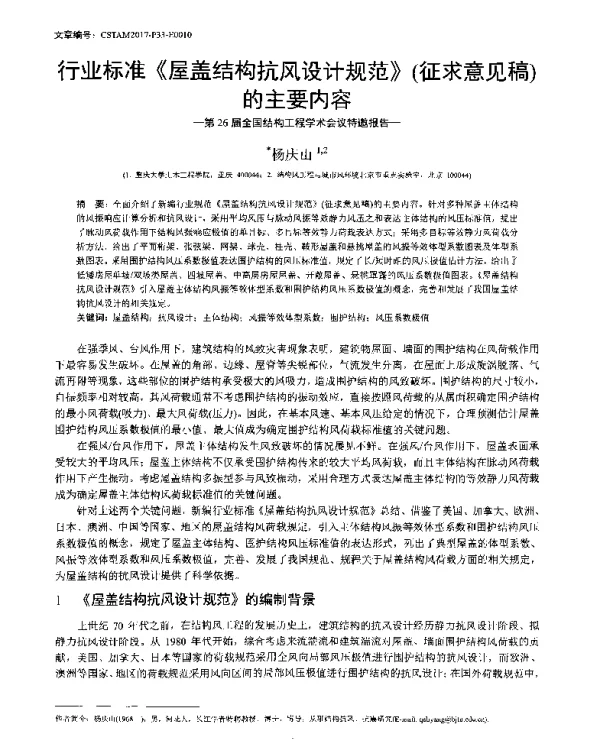 行业标准《屋盖结构抗风设计规范》(征求意见稿)的主要内容