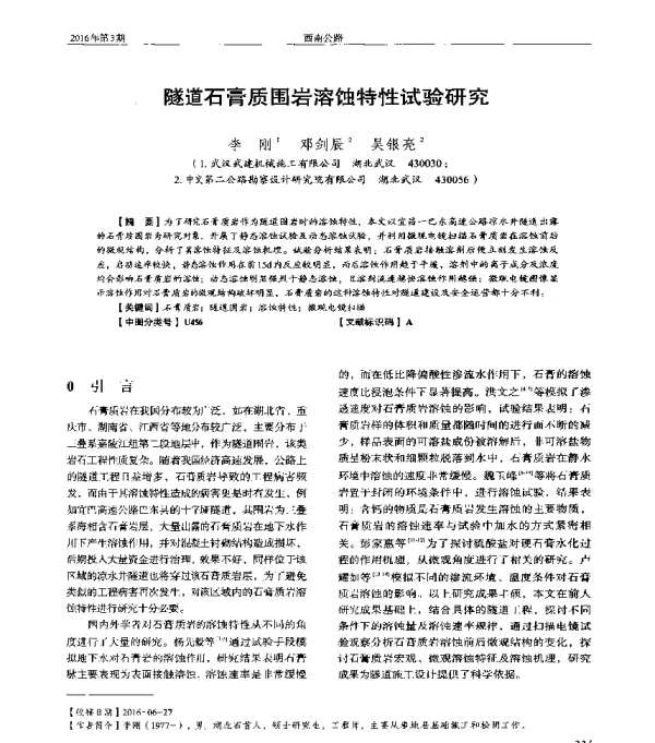 隧道石膏质围岩溶蚀特性试验研究